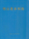 铜山县水利志_1995版_PDF电子版