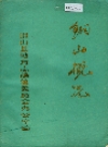 铜山概况_1987版_PDF电子版