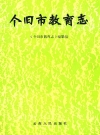 个旧市教育志1913-1985_1989版_PDF电子版