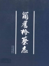 个旧检察志_2008版_PDF电子版