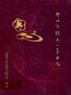 个旧市残疾人事业志_2006版_PDF电子版