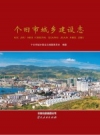 《个旧市城乡建设志》_个旧市城乡建设志编纂委员会编纂_PDF电子版