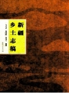 新疆乡土志稿_2010整理版_PDF电子版