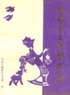 宁南县文化艺术志_南县委宣传部编_PDF电子版