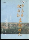 宁南县松新镇立新村志_1999版_PDF电子版