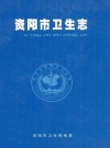 资阳市卫生志_资阳市卫生局编_PDF电子版