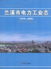 兰溪市电力工业志(1915~2005)_2010版_PDF电子版