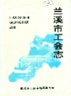 兰溪市工会志_1996版_PDF电子版