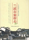 兰溪市旅游志_2008版_PDF电子版