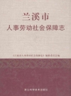 兰溪市人事劳动社会保障志_2010版_PDF电子版