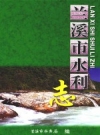 《兰溪市水利志》_兰溪市水务局编_PDF电子版