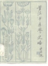 兰溪市医学史略_1986版_PDF电子版
