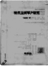 明代卫所军户研究      PDF电子版下载