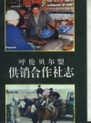 呼伦贝尔盟供销合作社志_1992版_PDF电子版