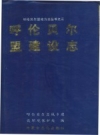 呼伦贝尔盟建设志_1991版_PDF电子版