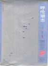 呼伦湖志_1989版_PDF电子版
