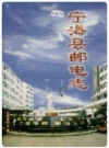 宁海县邮电志_1998版_PDF电子版