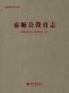 泰顺县教育志_2017_PDF电子版