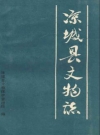 凉城县文物志_凉城县文物保护管理所编_PDF电子版