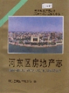 河东区房地产志_1996_PDF电子版