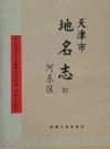 天津市地名志 02 河东区_河东区地名志1996_PDF电子版