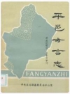 平邑方言志_李洪延,平邑县志编篡委员会_PDF电子版