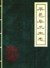 平邑县卫生志_平邑县卫生志编纂委员会_PDF电子版