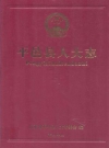 平邑县人大志_2007版_PDF电子版