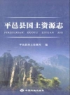 平邑县国土资源志_2007_PDF电子版