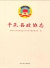平邑县政协志_2008版_PDF电子版