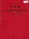 平邑县人口与计划生育志_2002_PDF电子版