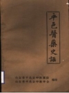 平邑医药史话_山东省平邑_PDF电子版