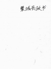 蒙城县政书_民国_PDF电子版