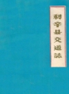 利辛县交通志_1985版_PDF电子版