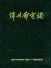 锦州邮电志_1988_PDF电子版