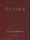 锦州市工会志_1988_PDF电子版