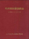 锦州市妇婴医院志 1951-1985_PDF电子版