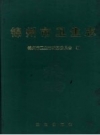 锦州市卫生志 1736-1985_PDF电子版