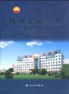 锦州采油厂志_2011版_PDF电子版