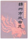 锦州市戏曲志_1989_PDF电子版