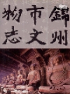 锦州市文物志_2005_PDF电子版