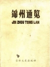 锦州通览_锦州市地方志编纂委员会_PDF电子版