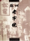 苏州老字号_2006_PDF电子版