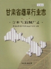 甘肃省烟草行业志 第三卷 合水雪茄烟厂志_2002版_PDF电子版