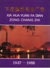 下花园发电总厂志 1937-1988_PDF电子版