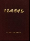 《下花园煤矿志》_下花园煤矿志编纂委员会_PDF电子版