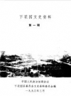 下花园文史资料 第1辑_1990_PDF电子版