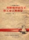 花园发电厂的管理与工会工作_1946_PDF电子版