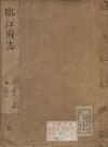 康熙临江府志十六卷_清施闰章等修 高咏等纂_PDF电子版