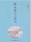 新泰郭氏人物志_2016版_PDF电子版